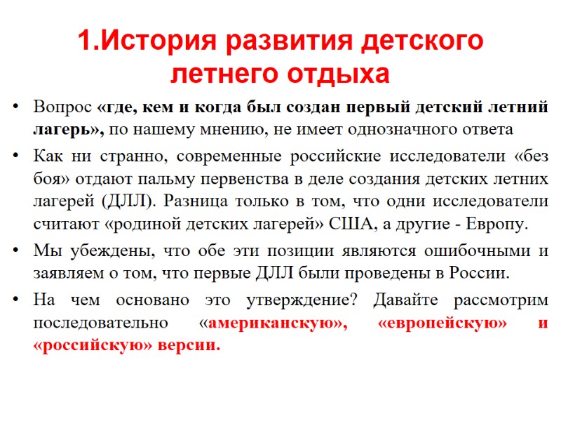 1.История развития детского летнего отдыха Вопрос «где, кем и когда был создан первый детский